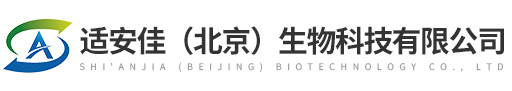 适安佳（北京）生物科技有限公司